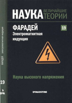 Наука высокого напряжения. Фарадей. Электромагнитная индукция - Коллектив авторов