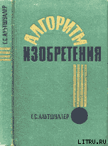 Алгоритм изобретения - Альтов Генрих Саулович