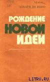 Рождение новой идеи - де Боно Эдвард