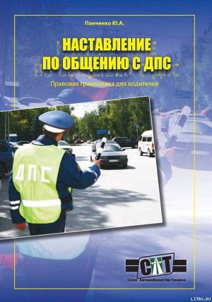 Правовая грамматика для водителей (Наставление по общению с ДПС) - Панченко