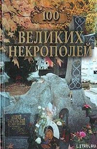 100 великих некрополей — Ионина Надежда Алексеевна