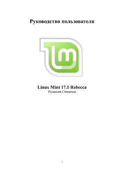 Linux Mint 17.1 Cinnamon - Коллектив авторов