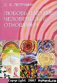 Любовь и другие человеческие отношения - Петрушин Сергей Владимирович