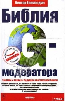 Библия G-модератора - Гламаздин Виктор Викторович