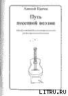 Путь песенной поэзии. Авторская песня и песенная поэзия восхождения - Грачев Алексей