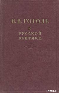 Гоголь в русской критике — Немирович-Данченко Владимир Иванович