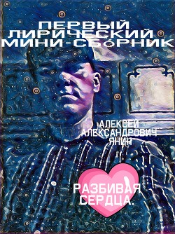 Разбивая сердца - Янин Алексей Александрович mu4kap