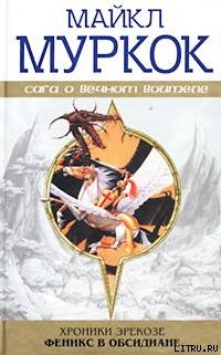 Феникс в обсидиане / Phoenix in Obsidian — Муркок Майкл Джон