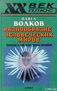 Разнообразие человеческих миров - Волков Павел Валерьевич