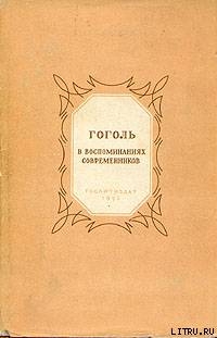 Гоголь в воспоминаниях современников - Сборник