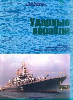 Ударные корабли Часть 1 Авианесущие корабли. Ракетно-артиллерийские корабли - Апальков Юрий Валентинович