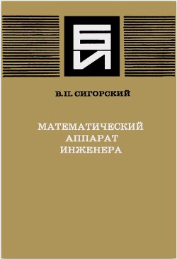 Математический аппарат инженера - Сигорский Виталий Петрович