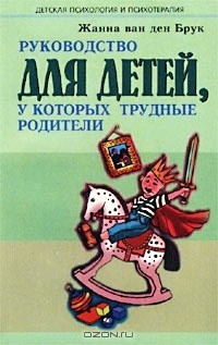 Руководство для детей, у которых трудные родители - Ван дер Брук Жанна