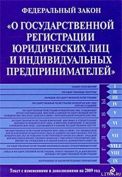 Федеральный закон «О государственной регистрации юридических лиц и индивидуальных предпринимателей». Текст с изменениями и дополнениями - Российское Законодательство