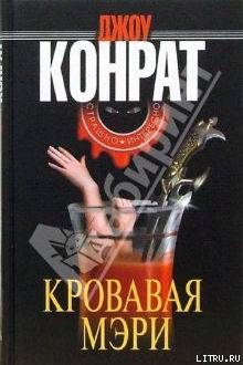 Кровавая Мэри - Конрат Дж. А.