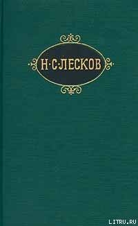 Умершее сословие - Лесков Николай Семенович