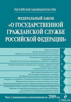 Федеральный закон «О государственной гражданской службе Российской Федерации». Текст с изменениями и дополнениями на 2009 год - Российское Законодательство