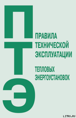 Правила технической эксплуатации тепловых энергоустановок — Коллектив авторов