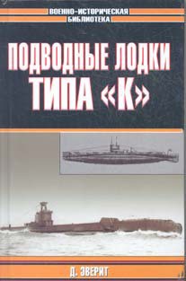 Подводные лодки типа «К» — Эверит Дон