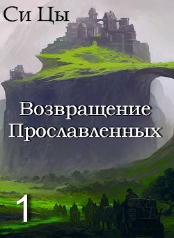 Возвращение Прославленных (СИ) - Цы Си