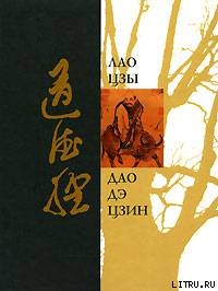 Дао Дэ Дзин (перевод Макаровой Елены) - Лао-цзы