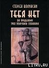 Тебя нет. За пределами трех покровов сознания — Волински Стефен