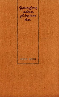 Французская новелла XX века. 1900–1939 - Саррот Натали