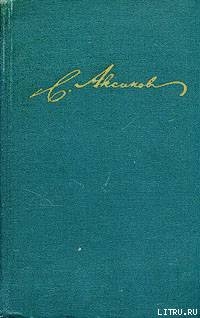 Очерки и незавершенные произведения — Аксаков Сергей Тимофеевич