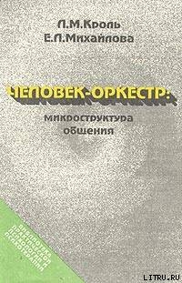 Человек-оркестр: микроструктура общения - Михайлова Екатерина Львовна