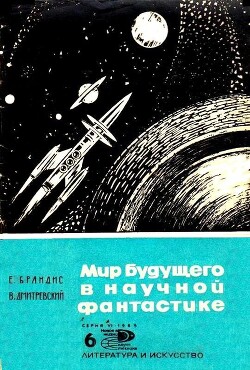 Мир будущего в научной фантастике - Дмитревский Владимир Иванович
