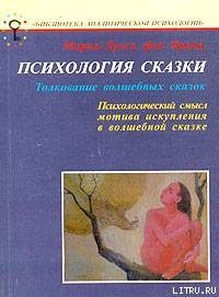 Психология сказки. Толкование волшебных сказок - фон Франц Мария-Луиза