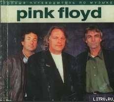 Полный путеводитель по музыке «Pink Floyd» - Маббетт Энди