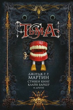 Тьма (сборник) - Кэдиган Пэт