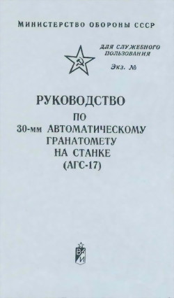 Руководство по 30-мм автоматическому гранатомету на станке (АГС-17) - Министерство обороны СССР
