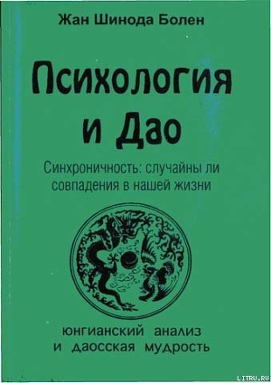 Психология и Дао. Синхроничность: случайны ли совпадения в нашей жизни - Болен Джин Шинода