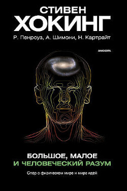 Большое, малое и человеческий разум - Пенроуз Роджер