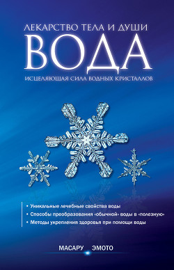 Вода – лекарство тела и души. Исцеляющая сила водных кристаллов — Эмото Масару