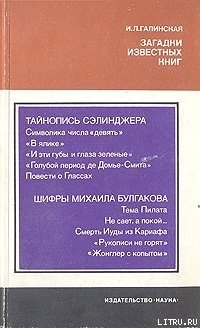 Загадки известных книг - Галинская Ирина Львовна