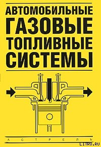 Автомобильные газовые топливные системы - Золотницкий Владимир