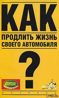 Как продлить жизнь своего автомобиля - Золотницкий Владимир