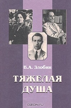 Тяжелая душа: Литературный дневник. Воспоминания Статьи. Стихотворения - Злобин Владимир