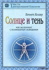 Солнце и тень - Келзер Кеннет