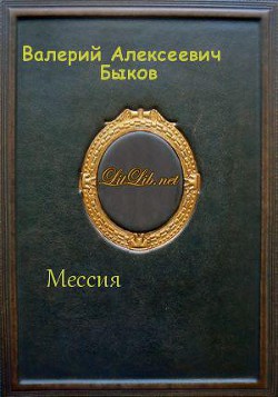 Мессия (СИ) - Быков Валерий Алексеевич