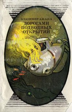 Дорогами подводных открытий - Ажажа Владимир Георгиевич