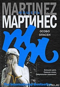 Особо опасен - Мартинес Мишель