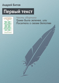 Первый текст - Битов Андрей Георгиевич