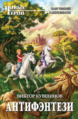 Антифэнтези (издательская версия) - Кувшинов Виктор Юрьевич