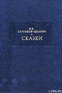 Здравомысленный заяц - Салтыков-Щедрин Михаил Евграфович