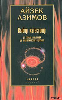 Выбор катастроф - Азимов Айзек