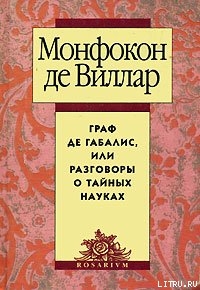 Граф де Габалис, или Разговоры о тайных науках - де Виллар Николя Монфокон